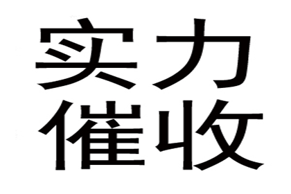 食品厂货款顺利收回，讨债专家出手相助！